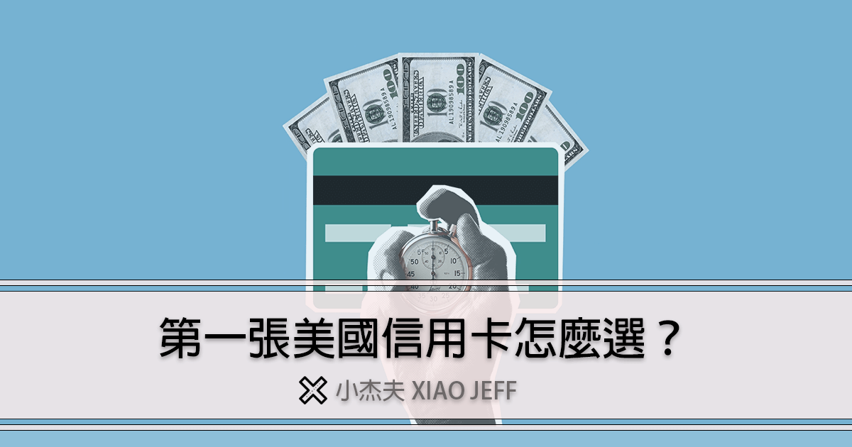 新手教學 第一張美國信用卡該怎麼選 2021 留學生 綠卡 公民都適用