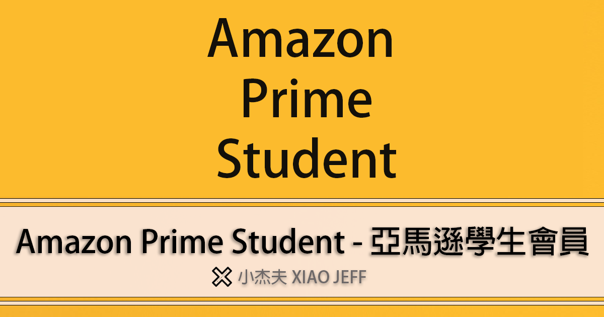 【留學生必看】免費亞馬遜學生會員 (Amazon Prime Student) 教學？(2023) 如何免費拿到亞馬遜會員的方法