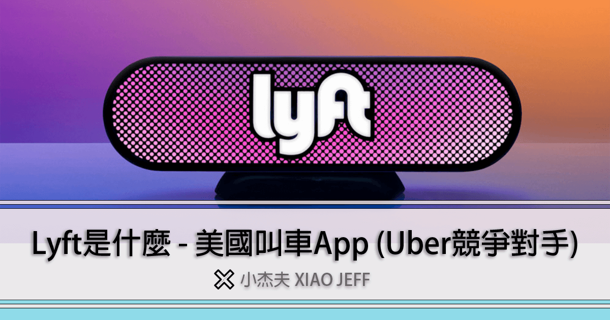Lyft是什麼？比Uber便宜的美國叫車服務(限時送$15美金)