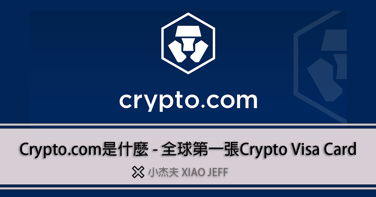 Crypto.com交易所/Crypto.com Visa Card信用卡註冊完整教學 (送$25美金+免費Spotify會員)