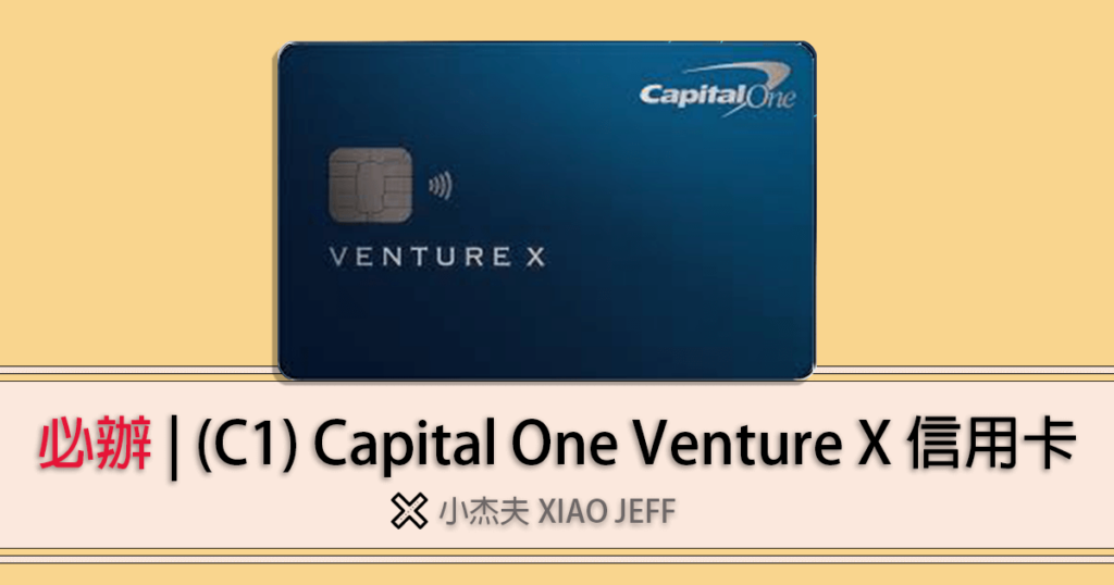 Capital One Venture X信用卡介紹